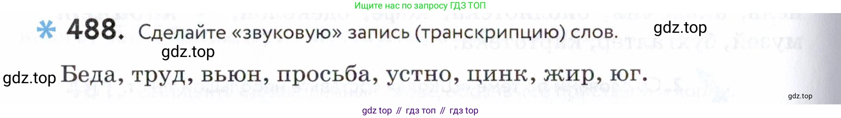 ГДЗ Русский язык, 5 класс Учебник, авторы: Купалова Александра Юльевна, Еремеева Ангелина Павловна, Лидман-Орлова Галина Кузьминична, Пименова Светлана Николаевна, Молодцова Светлана Николаевна, Пахнова Т М, Пичугов Юрий Степанович, Талалаева Л Ф, издательство Просвещение, Москва, 2021, белого цвета, страница 156, номер 488, Условие