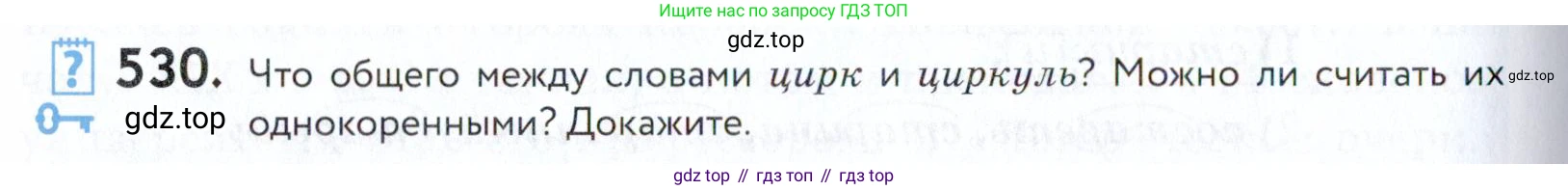 ГДЗ Русский язык, 5 класс Учебник, авторы: Купалова Александра Юльевна, Еремеева Ангелина Павловна, Лидман-Орлова Галина Кузьминична, Пименова Светлана Николаевна, Молодцова Светлана Николаевна, Пахнова Т М, Пичугов Юрий Степанович, Талалаева Л Ф, издательство Просвещение, Москва, 2021, белого цвета, страница 168, номер 530, Условие
