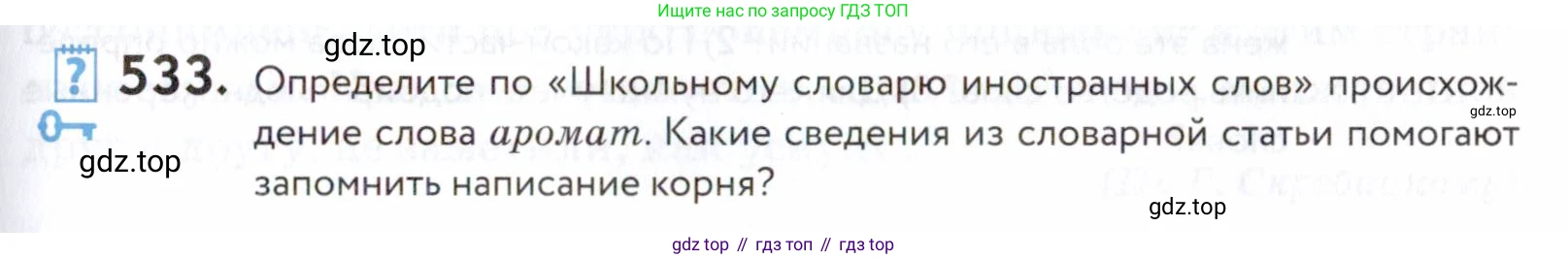 ГДЗ Русский язык, 5 класс Учебник, авторы: Купалова Александра Юльевна, Еремеева Ангелина Павловна, Лидман-Орлова Галина Кузьминична, Пименова Светлана Николаевна, Молодцова Светлана Николаевна, Пахнова Т М, Пичугов Юрий Степанович, Талалаева Л Ф, издательство Просвещение, Москва, 2021, белого цвета, страница 169, номер 533, Условие