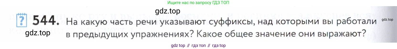ГДЗ Русский язык, 5 класс Учебник, авторы: Купалова Александра Юльевна, Еремеева Ангелина Павловна, Лидман-Орлова Галина Кузьминична, Пименова Светлана Николаевна, Молодцова Светлана Николаевна, Пахнова Т М, Пичугов Юрий Степанович, Талалаева Л Ф, издательство Просвещение, Москва, 2021, белого цвета, страница 172, номер 544, Условие