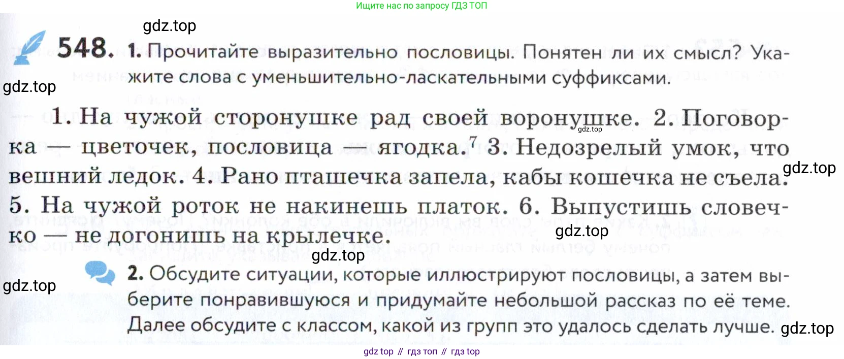 ГДЗ Русский язык, 5 класс Учебник, авторы: Купалова Александра Юльевна, Еремеева Ангелина Павловна, Лидман-Орлова Галина Кузьминична, Пименова Светлана Николаевна, Молодцова Светлана Николаевна, Пахнова Т М, Пичугов Юрий Степанович, Талалаева Л Ф, издательство Просвещение, Москва, 2021, белого цвета, страница 173, номер 548, Условие