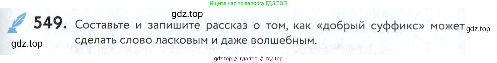 ГДЗ Русский язык, 5 класс Учебник, авторы: Купалова Александра Юльевна, Еремеева Ангелина Павловна, Лидман-Орлова Галина Кузьминична, Пименова Светлана Николаевна, Молодцова Светлана Николаевна, Пахнова Т М, Пичугов Юрий Степанович, Талалаева Л Ф, издательство Просвещение, Москва, 2021, белого цвета, страница 173, номер 549, Условие