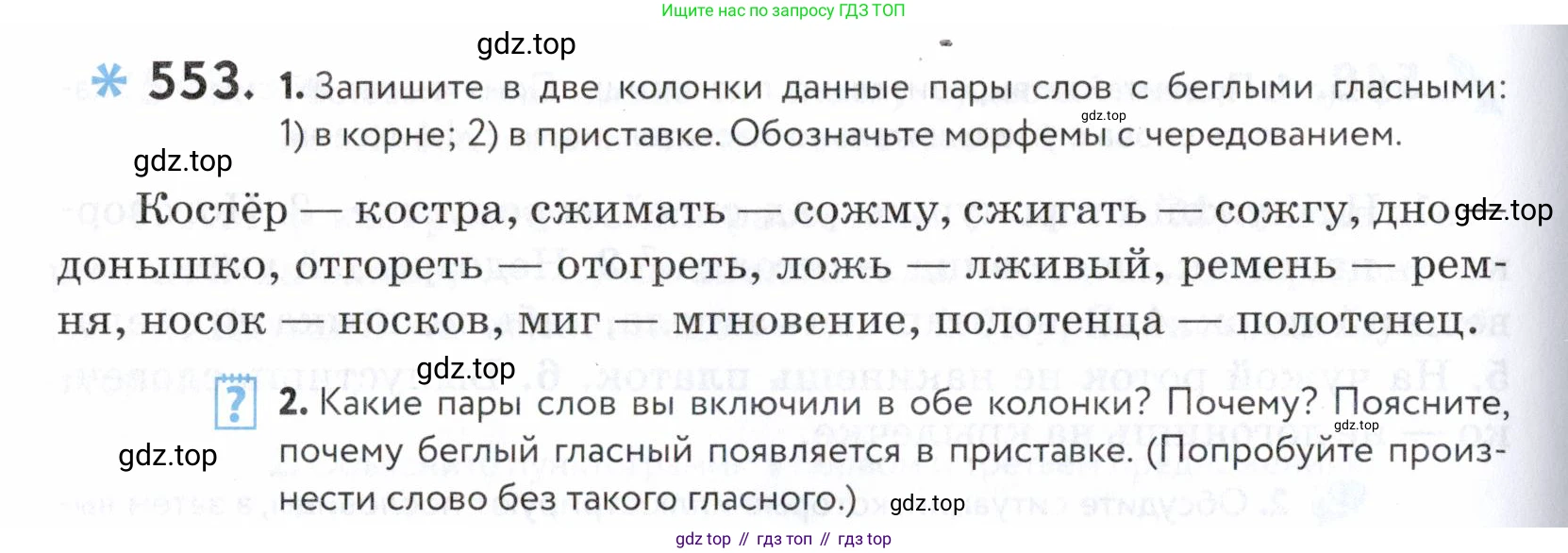 ГДЗ Русский язык, 5 класс Учебник, авторы: Купалова Александра Юльевна, Еремеева Ангелина Павловна, Лидман-Орлова Галина Кузьминична, Пименова Светлана Николаевна, Молодцова Светлана Николаевна, Пахнова Т М, Пичугов Юрий Степанович, Талалаева Л Ф, издательство Просвещение, Москва, 2021, белого цвета, страница 174, номер 553, Условие