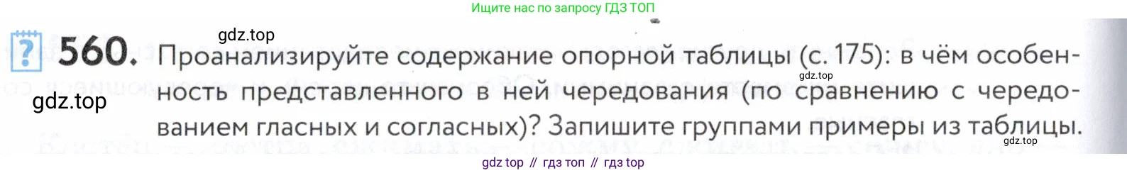 ГДЗ Русский язык, 5 класс Учебник, авторы: Купалова Александра Юльевна, Еремеева Ангелина Павловна, Лидман-Орлова Галина Кузьминична, Пименова Светлана Николаевна, Молодцова Светлана Николаевна, Пахнова Т М, Пичугов Юрий Степанович, Талалаева Л Ф, издательство Просвещение, Москва, 2021, белого цвета, страница 176, номер 560, Условие