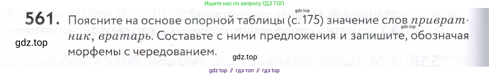 ГДЗ Русский язык, 5 класс Учебник, авторы: Купалова Александра Юльевна, Еремеева Ангелина Павловна, Лидман-Орлова Галина Кузьминична, Пименова Светлана Николаевна, Молодцова Светлана Николаевна, Пахнова Т М, Пичугов Юрий Степанович, Талалаева Л Ф, издательство Просвещение, Москва, 2021, белого цвета, страница 176, номер 561, Условие