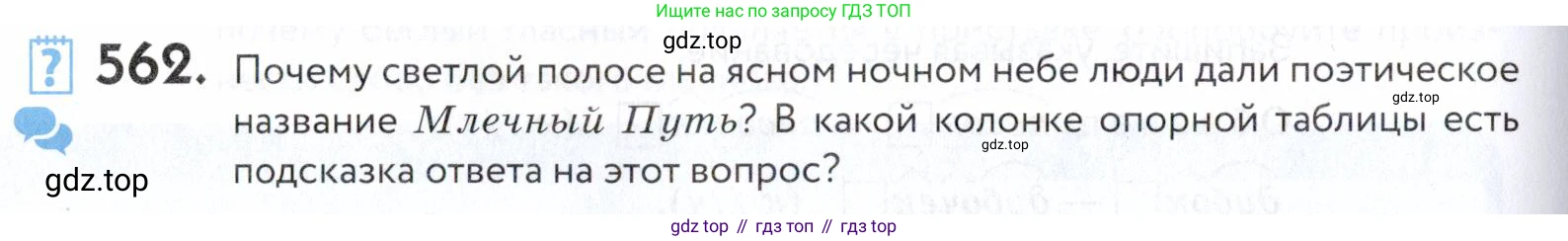 ГДЗ Русский язык, 5 класс Учебник, авторы: Купалова Александра Юльевна, Еремеева Ангелина Павловна, Лидман-Орлова Галина Кузьминична, Пименова Светлана Николаевна, Молодцова Светлана Николаевна, Пахнова Т М, Пичугов Юрий Степанович, Талалаева Л Ф, издательство Просвещение, Москва, 2021, белого цвета, страница 176, номер 562, Условие