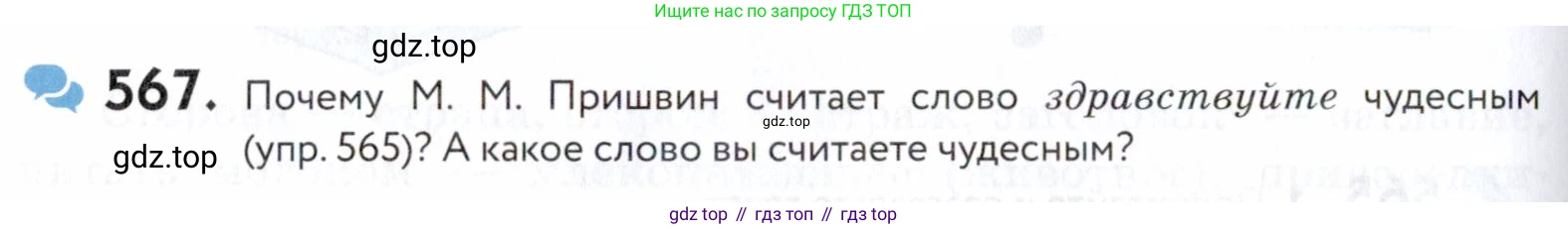 ГДЗ Русский язык, 5 класс Учебник, авторы: Купалова Александра Юльевна, Еремеева Ангелина Павловна, Лидман-Орлова Галина Кузьминична, Пименова Светлана Николаевна, Молодцова Светлана Николаевна, Пахнова Т М, Пичугов Юрий Степанович, Талалаева Л Ф, издательство Просвещение, Москва, 2021, белого цвета, страница 178, номер 567, Условие