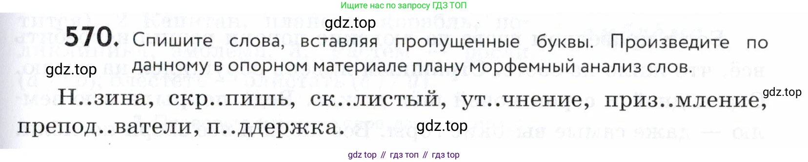 ГДЗ Русский язык, 5 класс Учебник, авторы: Купалова Александра Юльевна, Еремеева Ангелина Павловна, Лидман-Орлова Галина Кузьминична, Пименова Светлана Николаевна, Молодцова Светлана Николаевна, Пахнова Т М, Пичугов Юрий Степанович, Талалаева Л Ф, издательство Просвещение, Москва, 2021, белого цвета, страница 179, номер 570, Условие