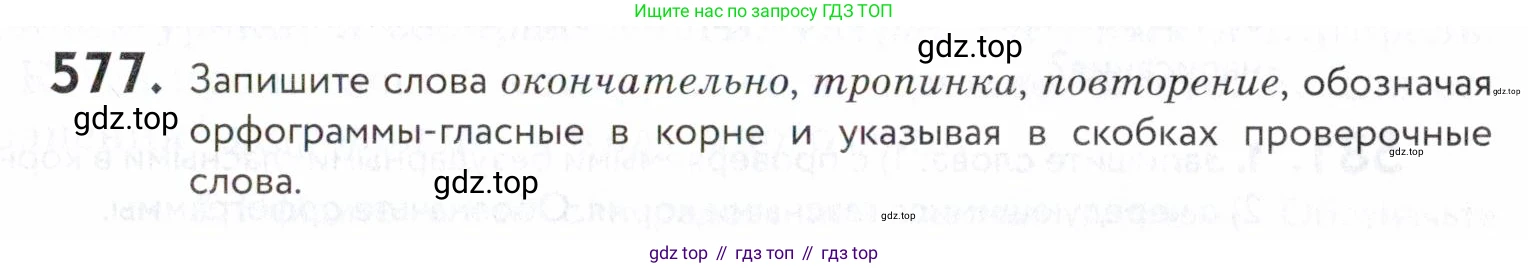 ГДЗ Русский язык, 5 класс Учебник, авторы: Купалова Александра Юльевна, Еремеева Ангелина Павловна, Лидман-Орлова Галина Кузьминична, Пименова Светлана Николаевна, Молодцова Светлана Николаевна, Пахнова Т М, Пичугов Юрий Степанович, Талалаева Л Ф, издательство Просвещение, Москва, 2021, белого цвета, страница 181, номер 577, Условие