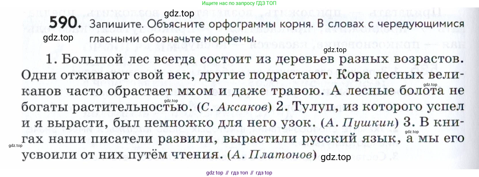 ГДЗ Русский язык, 5 класс Учебник, авторы: Купалова Александра Юльевна, Еремеева Ангелина Павловна, Лидман-Орлова Галина Кузьминична, Пименова Светлана Николаевна, Молодцова Светлана Николаевна, Пахнова Т М, Пичугов Юрий Степанович, Талалаева Л Ф, издательство Просвещение, Москва, 2021, белого цвета, страница 184, номер 590, Условие