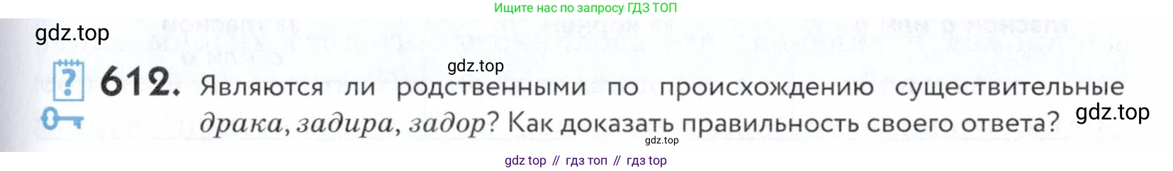 ГДЗ Русский язык, 5 класс Учебник, авторы: Купалова Александра Юльевна, Еремеева Ангелина Павловна, Лидман-Орлова Галина Кузьминична, Пименова Светлана Николаевна, Молодцова Светлана Николаевна, Пахнова Т М, Пичугов Юрий Степанович, Талалаева Л Ф, издательство Просвещение, Москва, 2021, белого цвета, страница 189, номер 612, Условие
