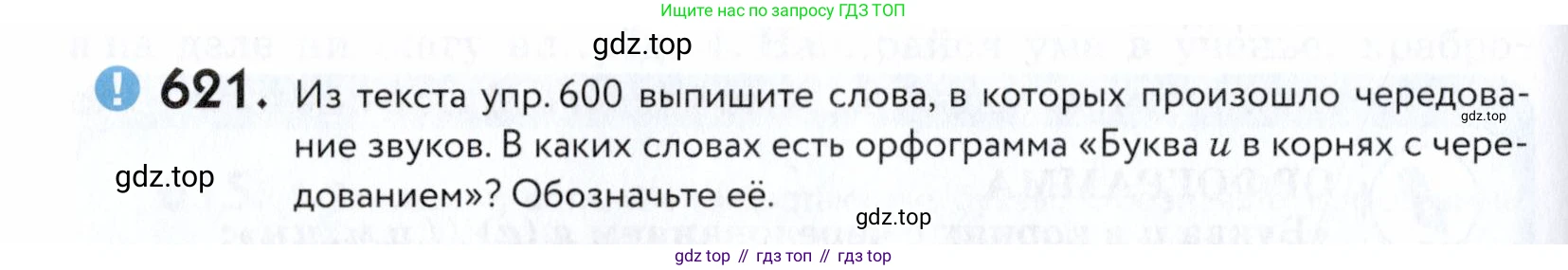 ГДЗ Русский язык, 5 класс Учебник, авторы: Купалова Александра Юльевна, Еремеева Ангелина Павловна, Лидман-Орлова Галина Кузьминична, Пименова Светлана Николаевна, Молодцова Светлана Николаевна, Пахнова Т М, Пичугов Юрий Степанович, Талалаева Л Ф, издательство Просвещение, Москва, 2021, белого цвета, страница 192, номер 621, Условие