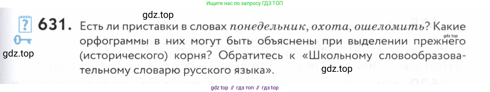 ГДЗ Русский язык, 5 класс Учебник, авторы: Купалова Александра Юльевна, Еремеева Ангелина Павловна, Лидман-Орлова Галина Кузьминична, Пименова Светлана Николаевна, Молодцова Светлана Николаевна, Пахнова Т М, Пичугов Юрий Степанович, Талалаева Л Ф, издательство Просвещение, Москва, 2021, белого цвета, страница 195, номер 631, Условие