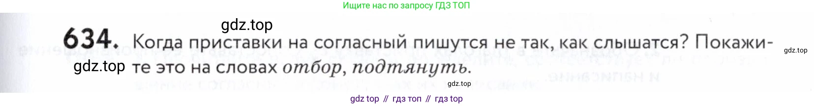 ГДЗ Русский язык, 5 класс Учебник, авторы: Купалова Александра Юльевна, Еремеева Ангелина Павловна, Лидман-Орлова Галина Кузьминична, Пименова Светлана Николаевна, Молодцова Светлана Николаевна, Пахнова Т М, Пичугов Юрий Степанович, Талалаева Л Ф, издательство Просвещение, Москва, 2021, белого цвета, страница 195, номер 634, Условие
