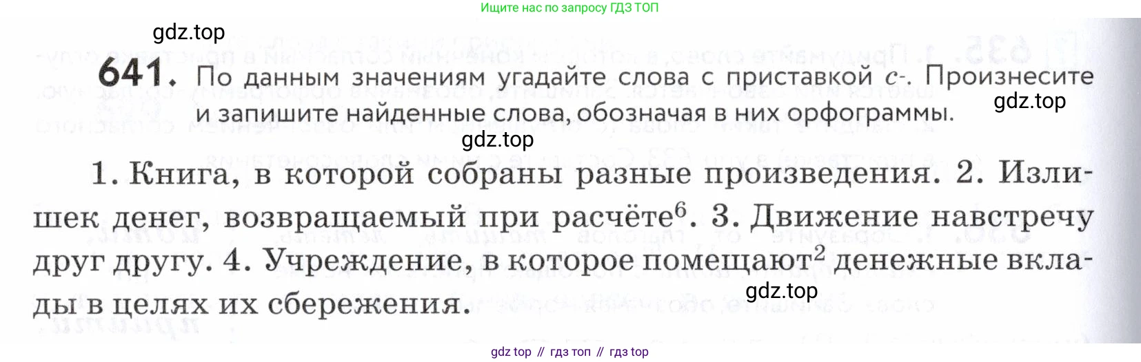ГДЗ Русский язык, 5 класс Учебник, авторы: Купалова Александра Юльевна, Еремеева Ангелина Павловна, Лидман-Орлова Галина Кузьминична, Пименова Светлана Николаевна, Молодцова Светлана Николаевна, Пахнова Т М, Пичугов Юрий Степанович, Талалаева Л Ф, издательство Просвещение, Москва, 2021, белого цвета, страница 196, номер 641, Условие