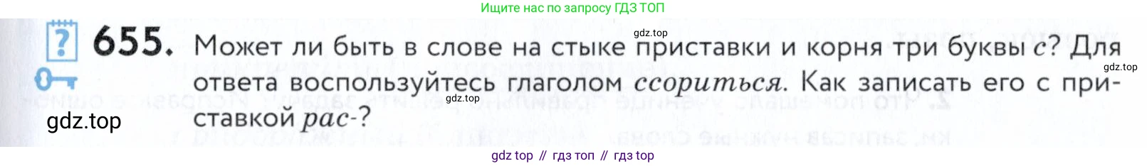 ГДЗ Русский язык, 5 класс Учебник, авторы: Купалова Александра Юльевна, Еремеева Ангелина Павловна, Лидман-Орлова Галина Кузьминична, Пименова Светлана Николаевна, Молодцова Светлана Николаевна, Пахнова Т М, Пичугов Юрий Степанович, Талалаева Л Ф, издательство Просвещение, Москва, 2021, белого цвета, страница 199, номер 655, Условие
