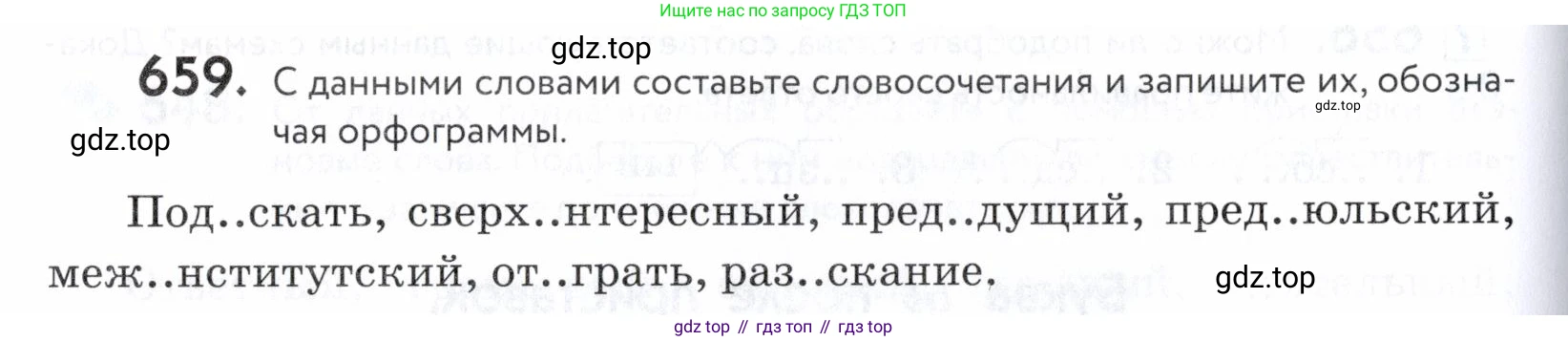 ГДЗ Русский язык, 5 класс Учебник, авторы: Купалова Александра Юльевна, Еремеева Ангелина Павловна, Лидман-Орлова Галина Кузьминична, Пименова Светлана Николаевна, Молодцова Светлана Николаевна, Пахнова Т М, Пичугов Юрий Степанович, Талалаева Л Ф, издательство Просвещение, Москва, 2021, белого цвета, страница 200, номер 659, Условие