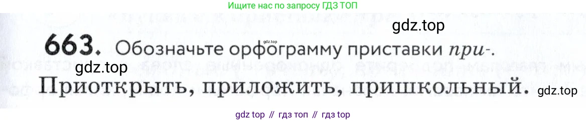 ГДЗ Русский язык, 5 класс Учебник, авторы: Купалова Александра Юльевна, Еремеева Ангелина Павловна, Лидман-Орлова Галина Кузьминична, Пименова Светлана Николаевна, Молодцова Светлана Николаевна, Пахнова Т М, Пичугов Юрий Степанович, Талалаева Л Ф, издательство Просвещение, Москва, 2021, белого цвета, страница 201, номер 663, Условие