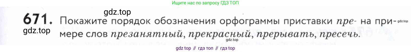 ГДЗ Русский язык, 5 класс Учебник, авторы: Купалова Александра Юльевна, Еремеева Ангелина Павловна, Лидман-Орлова Галина Кузьминична, Пименова Светлана Николаевна, Молодцова Светлана Николаевна, Пахнова Т М, Пичугов Юрий Степанович, Талалаева Л Ф, издательство Просвещение, Москва, 2021, белого цвета, страница 203, номер 671, Условие