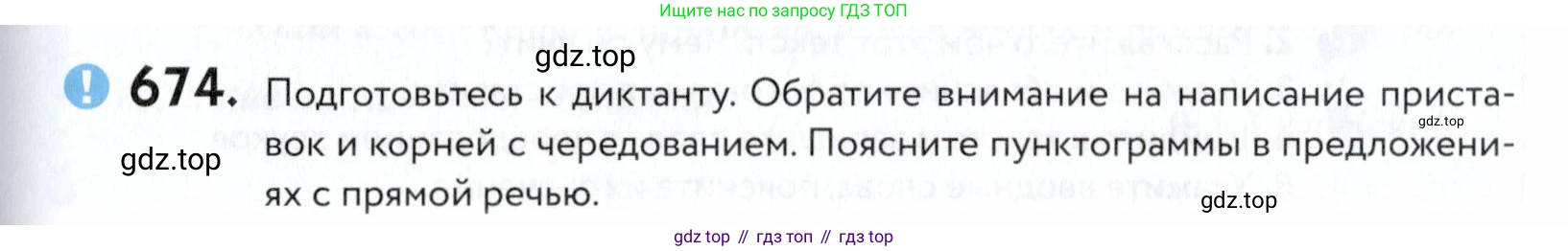 ГДЗ Русский язык, 5 класс Учебник, авторы: Купалова Александра Юльевна, Еремеева Ангелина Павловна, Лидман-Орлова Галина Кузьминична, Пименова Светлана Николаевна, Молодцова Светлана Николаевна, Пахнова Т М, Пичугов Юрий Степанович, Талалаева Л Ф, издательство Просвещение, Москва, 2021, белого цвета, страница 203, номер 674, Условие