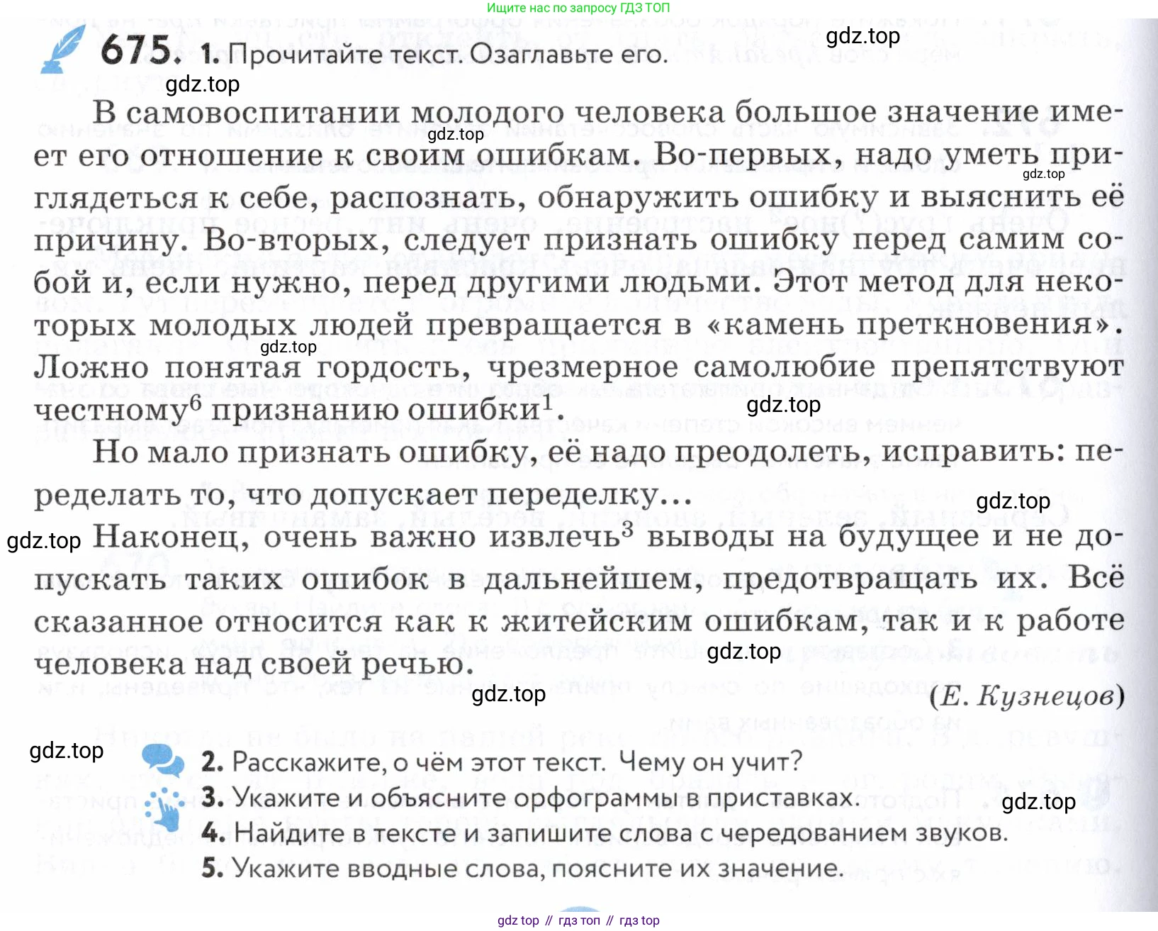 ГДЗ Русский язык, 5 класс Учебник, авторы: Купалова Александра Юльевна, Еремеева Ангелина Павловна, Лидман-Орлова Галина Кузьминична, Пименова Светлана Николаевна, Молодцова Светлана Николаевна, Пахнова Т М, Пичугов Юрий Степанович, Талалаева Л Ф, издательство Просвещение, Москва, 2021, белого цвета, страница 204, номер 675, Условие