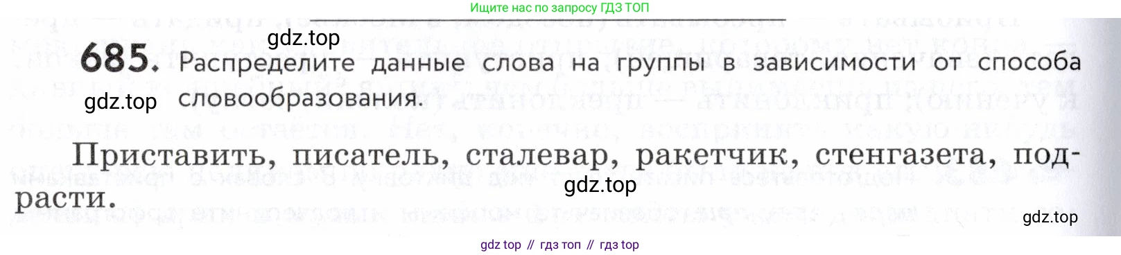ГДЗ Русский язык, 5 класс Учебник, авторы: Купалова Александра Юльевна, Еремеева Ангелина Павловна, Лидман-Орлова Галина Кузьминична, Пименова Светлана Николаевна, Молодцова Светлана Николаевна, Пахнова Т М, Пичугов Юрий Степанович, Талалаева Л Ф, издательство Просвещение, Москва, 2021, белого цвета, страница 208, номер 685, Условие