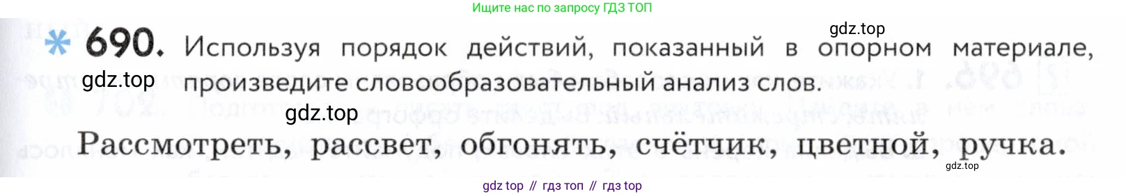ГДЗ Русский язык, 5 класс Учебник, авторы: Купалова Александра Юльевна, Еремеева Ангелина Павловна, Лидман-Орлова Галина Кузьминична, Пименова Светлана Николаевна, Молодцова Светлана Николаевна, Пахнова Т М, Пичугов Юрий Степанович, Талалаева Л Ф, издательство Просвещение, Москва, 2021, белого цвета, страница 209, номер 690, Условие