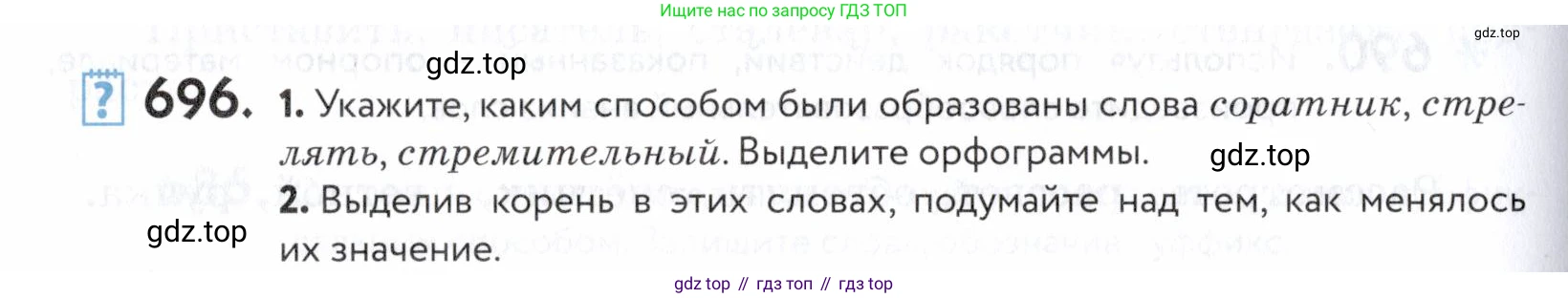 ГДЗ Русский язык, 5 класс Учебник, авторы: Купалова Александра Юльевна, Еремеева Ангелина Павловна, Лидман-Орлова Галина Кузьминична, Пименова Светлана Николаевна, Молодцова Светлана Николаевна, Пахнова Т М, Пичугов Юрий Степанович, Талалаева Л Ф, издательство Просвещение, Москва, 2021, белого цвета, страница 210, номер 696, Условие