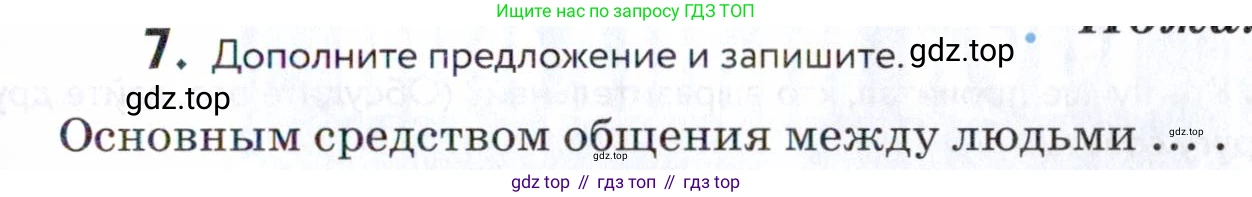 ГДЗ Русский язык, 5 класс Учебник, авторы: Купалова Александра Юльевна, Еремеева Ангелина Павловна, Лидман-Орлова Галина Кузьминична, Пименова Светлана Николаевна, Молодцова Светлана Николаевна, Пахнова Т М, Пичугов Юрий Степанович, Талалаева Л Ф, издательство Просвещение, Москва, 2021, белого цвета, страница 11, номер 7, Условие