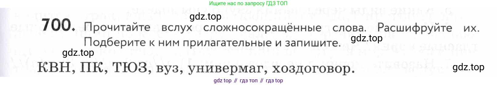 ГДЗ Русский язык, 5 класс Учебник, авторы: Купалова Александра Юльевна, Еремеева Ангелина Павловна, Лидман-Орлова Галина Кузьминична, Пименова Светлана Николаевна, Молодцова Светлана Николаевна, Пахнова Т М, Пичугов Юрий Степанович, Талалаева Л Ф, издательство Просвещение, Москва, 2021, белого цвета, страница 211, номер 700, Условие
