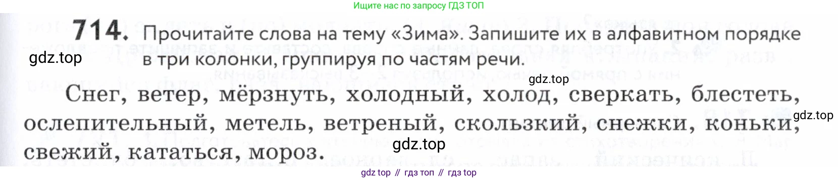 ГДЗ Русский язык, 5 класс Учебник, авторы: Купалова Александра Юльевна, Еремеева Ангелина Павловна, Лидман-Орлова Галина Кузьминична, Пименова Светлана Николаевна, Молодцова Светлана Николаевна, Пахнова Т М, Пичугов Юрий Степанович, Талалаева Л Ф, издательство Просвещение, Москва, 2021, белого цвета, страница 217, номер 714, Условие