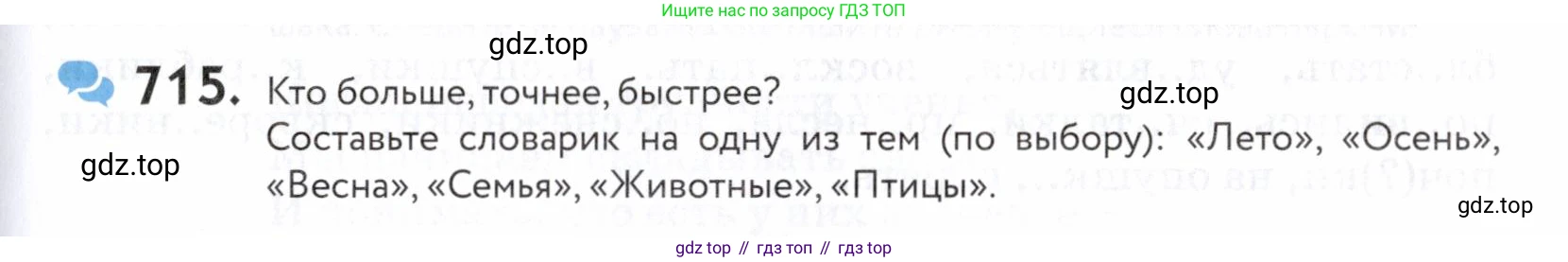 ГДЗ Русский язык, 5 класс Учебник, авторы: Купалова Александра Юльевна, Еремеева Ангелина Павловна, Лидман-Орлова Галина Кузьминична, Пименова Светлана Николаевна, Молодцова Светлана Николаевна, Пахнова Т М, Пичугов Юрий Степанович, Талалаева Л Ф, издательство Просвещение, Москва, 2021, белого цвета, страница 217, номер 715, Условие