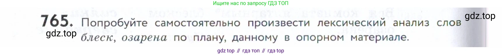 ГДЗ Русский язык, 5 класс Учебник, авторы: Купалова Александра Юльевна, Еремеева Ангелина Павловна, Лидман-Орлова Галина Кузьминична, Пименова Светлана Николаевна, Молодцова Светлана Николаевна, Пахнова Т М, Пичугов Юрий Степанович, Талалаева Л Ф, издательство Просвещение, Москва, 2021, белого цвета, страница 234, номер 765, Условие
