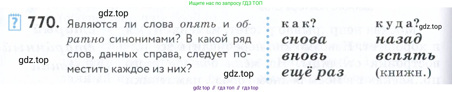 ГДЗ Русский язык, 5 класс Учебник, авторы: Купалова Александра Юльевна, Еремеева Ангелина Павловна, Лидман-Орлова Галина Кузьминична, Пименова Светлана Николаевна, Молодцова Светлана Николаевна, Пахнова Т М, Пичугов Юрий Степанович, Талалаева Л Ф, издательство Просвещение, Москва, 2021, белого цвета, страница 236, номер 770, Условие