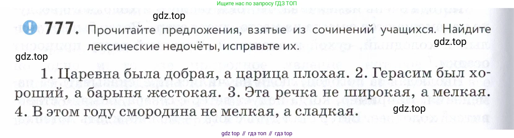 ГДЗ Русский язык, 5 класс Учебник, авторы: Купалова Александра Юльевна, Еремеева Ангелина Павловна, Лидман-Орлова Галина Кузьминична, Пименова Светлана Николаевна, Молодцова Светлана Николаевна, Пахнова Т М, Пичугов Юрий Степанович, Талалаева Л Ф, издательство Просвещение, Москва, 2021, белого цвета, страница 238, номер 777, Условие
