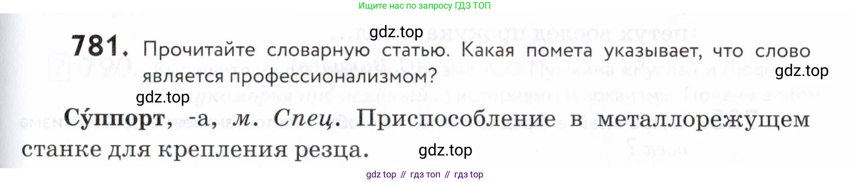 ГДЗ Русский язык, 5 класс Учебник, авторы: Купалова Александра Юльевна, Еремеева Ангелина Павловна, Лидман-Орлова Галина Кузьминична, Пименова Светлана Николаевна, Молодцова Светлана Николаевна, Пахнова Т М, Пичугов Юрий Степанович, Талалаева Л Ф, издательство Просвещение, Москва, 2021, белого цвета, страница 239, номер 781, Условие