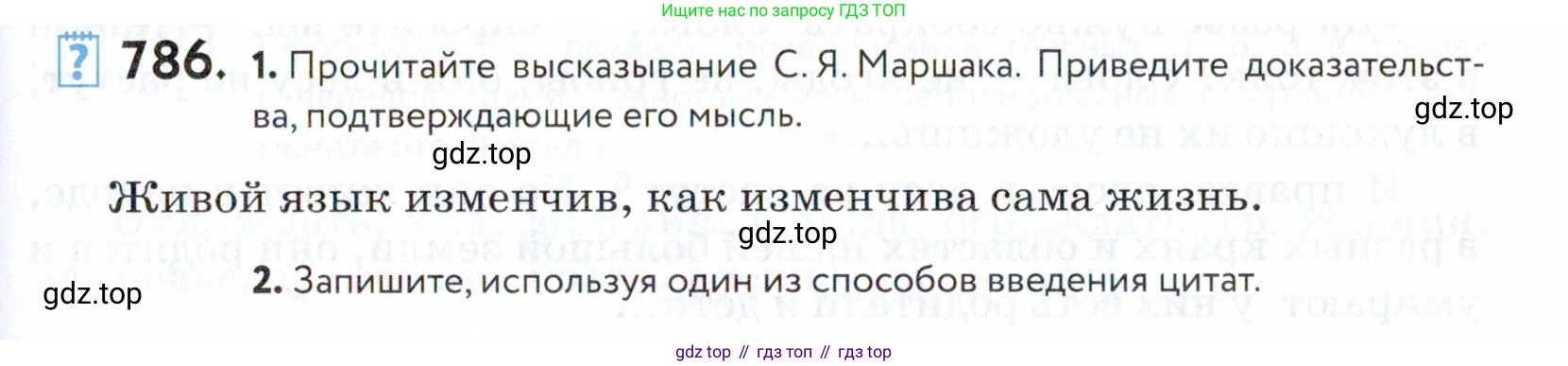 ГДЗ Русский язык, 5 класс Учебник, авторы: Купалова Александра Юльевна, Еремеева Ангелина Павловна, Лидман-Орлова Галина Кузьминична, Пименова Светлана Николаевна, Молодцова Светлана Николаевна, Пахнова Т М, Пичугов Юрий Степанович, Талалаева Л Ф, издательство Просвещение, Москва, 2021, белого цвета, страница 241, номер 786, Условие