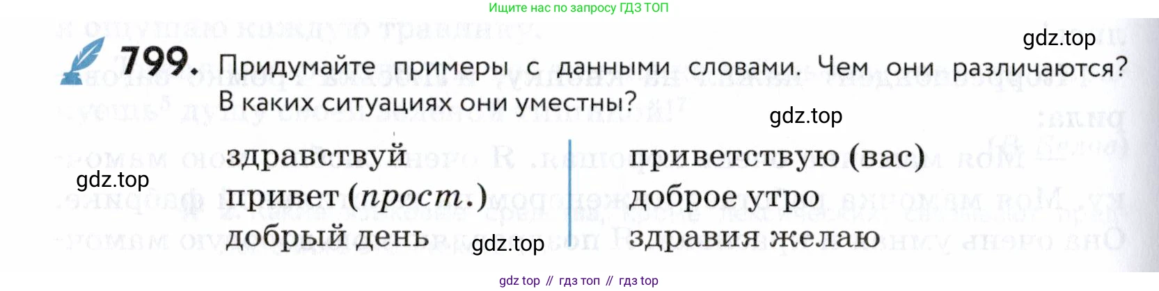 ГДЗ Русский язык, 5 класс Учебник, авторы: Купалова Александра Юльевна, Еремеева Ангелина Павловна, Лидман-Орлова Галина Кузьминична, Пименова Светлана Николаевна, Молодцова Светлана Николаевна, Пахнова Т М, Пичугов Юрий Степанович, Талалаева Л Ф, издательство Просвещение, Москва, 2021, белого цвета, страница 244, номер 799, Условие