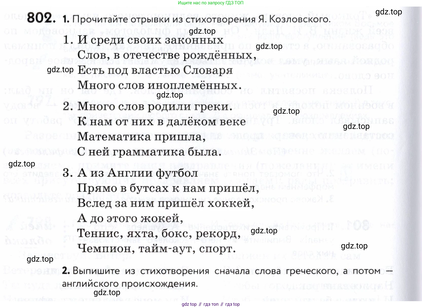 ГДЗ Русский язык, 5 класс Учебник, авторы: Купалова Александра Юльевна, Еремеева Ангелина Павловна, Лидман-Орлова Галина Кузьминична, Пименова Светлана Николаевна, Молодцова Светлана Николаевна, Пахнова Т М, Пичугов Юрий Степанович, Талалаева Л Ф, издательство Просвещение, Москва, 2021, белого цвета, страница 246, номер 802, Условие