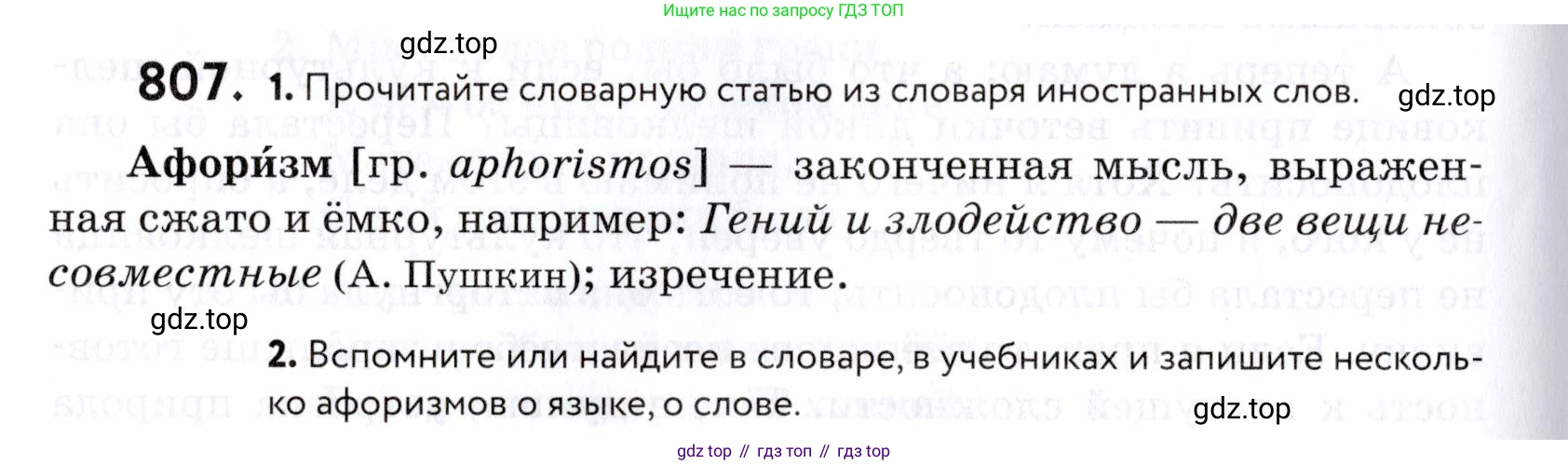 ГДЗ Русский язык, 5 класс Учебник, авторы: Купалова Александра Юльевна, Еремеева Ангелина Павловна, Лидман-Орлова Галина Кузьминична, Пименова Светлана Николаевна, Молодцова Светлана Николаевна, Пахнова Т М, Пичугов Юрий Степанович, Талалаева Л Ф, издательство Просвещение, Москва, 2021, белого цвета, страница 248, номер 807, Условие