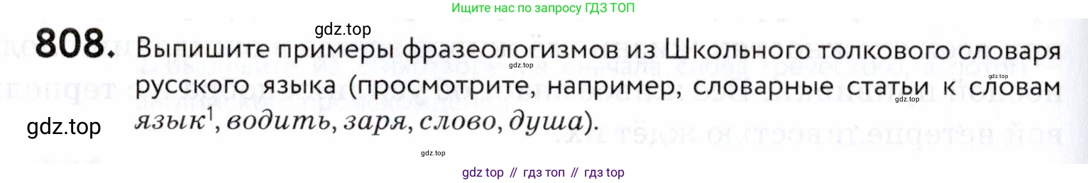 ГДЗ Русский язык, 5 класс Учебник, авторы: Купалова Александра Юльевна, Еремеева Ангелина Павловна, Лидман-Орлова Галина Кузьминична, Пименова Светлана Николаевна, Молодцова Светлана Николаевна, Пахнова Т М, Пичугов Юрий Степанович, Талалаева Л Ф, издательство Просвещение, Москва, 2021, белого цвета, страница 248, номер 808, Условие