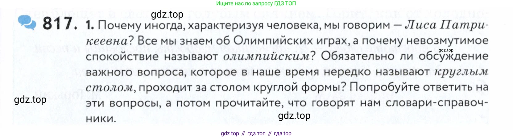 ГДЗ Русский язык, 5 класс Учебник, авторы: Купалова Александра Юльевна, Еремеева Ангелина Павловна, Лидман-Орлова Галина Кузьминична, Пименова Светлана Николаевна, Молодцова Светлана Николаевна, Пахнова Т М, Пичугов Юрий Степанович, Талалаева Л Ф, издательство Просвещение, Москва, 2021, белого цвета, страница 251, номер 817, Условие