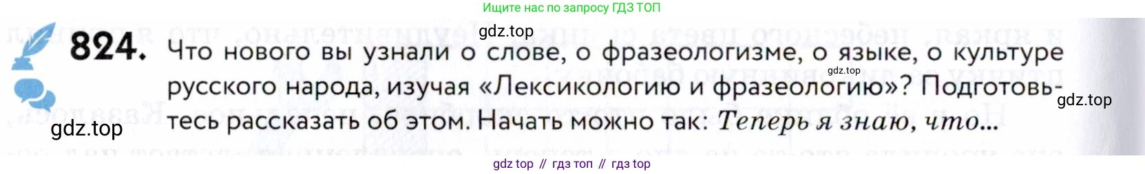 ГДЗ Русский язык, 5 класс Учебник, авторы: Купалова Александра Юльевна, Еремеева Ангелина Павловна, Лидман-Орлова Галина Кузьминична, Пименова Светлана Николаевна, Молодцова Светлана Николаевна, Пахнова Т М, Пичугов Юрий Степанович, Талалаева Л Ф, издательство Просвещение, Москва, 2021, белого цвета, страница 256, номер 824, Условие