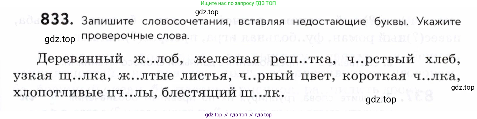 ГДЗ Русский язык, 5 класс Учебник, авторы: Купалова Александра Юльевна, Еремеева Ангелина Павловна, Лидман-Орлова Галина Кузьминична, Пименова Светлана Николаевна, Молодцова Светлана Николаевна, Пахнова Т М, Пичугов Юрий Степанович, Талалаева Л Ф, издательство Просвещение, Москва, 2021, белого цвета, страница 263, номер 833, Условие