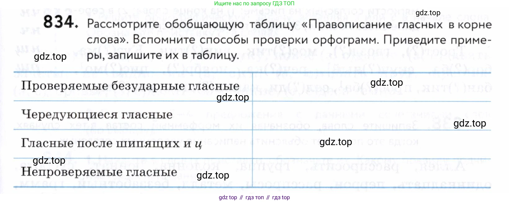 ГДЗ Русский язык, 5 класс Учебник, авторы: Купалова Александра Юльевна, Еремеева Ангелина Павловна, Лидман-Орлова Галина Кузьминична, Пименова Светлана Николаевна, Молодцова Светлана Николаевна, Пахнова Т М, Пичугов Юрий Степанович, Талалаева Л Ф, издательство Просвещение, Москва, 2021, белого цвета, страница 263, номер 834, Условие