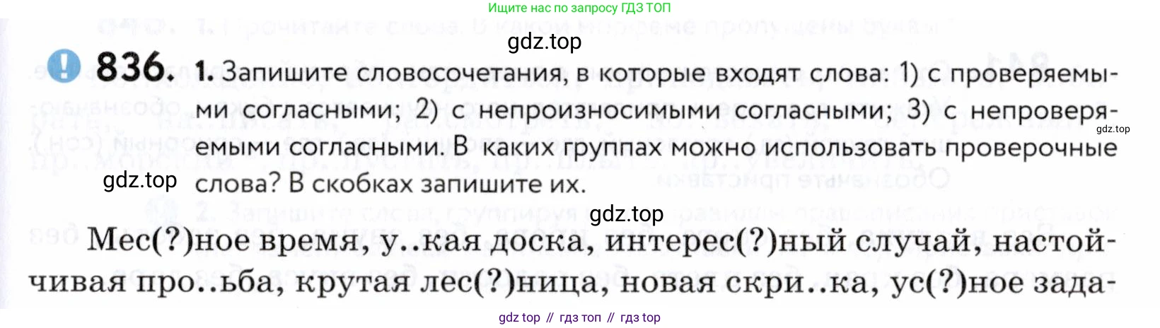ГДЗ Русский язык, 5 класс Учебник, авторы: Купалова Александра Юльевна, Еремеева Ангелина Павловна, Лидман-Орлова Галина Кузьминична, Пименова Светлана Николаевна, Молодцова Светлана Николаевна, Пахнова Т М, Пичугов Юрий Степанович, Талалаева Л Ф, издательство Просвещение, Москва, 2021, белого цвета, страница 263, номер 836, Условие