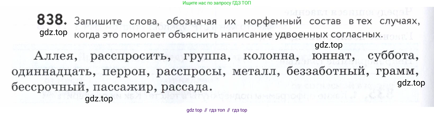 ГДЗ Русский язык, 5 класс Учебник, авторы: Купалова Александра Юльевна, Еремеева Ангелина Павловна, Лидман-Орлова Галина Кузьминична, Пименова Светлана Николаевна, Молодцова Светлана Николаевна, Пахнова Т М, Пичугов Юрий Степанович, Талалаева Л Ф, издательство Просвещение, Москва, 2021, белого цвета, страница 264, номер 838, Условие