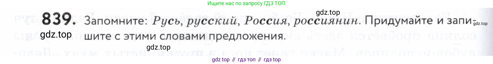 ГДЗ Русский язык, 5 класс Учебник, авторы: Купалова Александра Юльевна, Еремеева Ангелина Павловна, Лидман-Орлова Галина Кузьминична, Пименова Светлана Николаевна, Молодцова Светлана Николаевна, Пахнова Т М, Пичугов Юрий Степанович, Талалаева Л Ф, издательство Просвещение, Москва, 2021, белого цвета, страница 264, номер 839, Условие