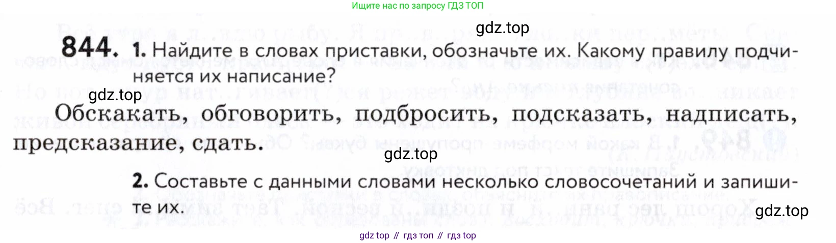 ГДЗ Русский язык, 5 класс Учебник, авторы: Купалова Александра Юльевна, Еремеева Ангелина Павловна, Лидман-Орлова Галина Кузьминична, Пименова Светлана Николаевна, Молодцова Светлана Николаевна, Пахнова Т М, Пичугов Юрий Степанович, Талалаева Л Ф, издательство Просвещение, Москва, 2021, белого цвета, страница 265, номер 844, Условие