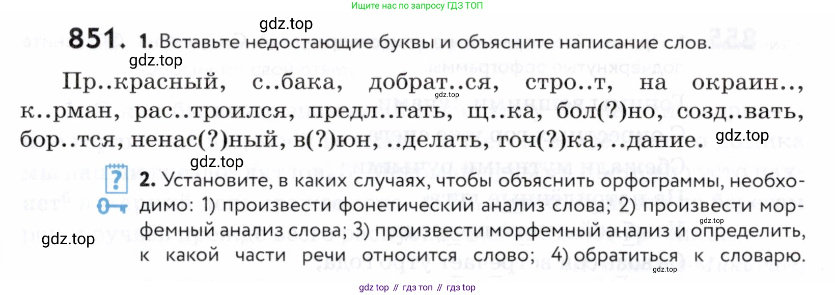 ГДЗ Русский язык, 5 класс Учебник, авторы: Купалова Александра Юльевна, Еремеева Ангелина Павловна, Лидман-Орлова Галина Кузьминична, Пименова Светлана Николаевна, Молодцова Светлана Николаевна, Пахнова Т М, Пичугов Юрий Степанович, Талалаева Л Ф, издательство Просвещение, Москва, 2021, белого цвета, страница 267, номер 851, Условие